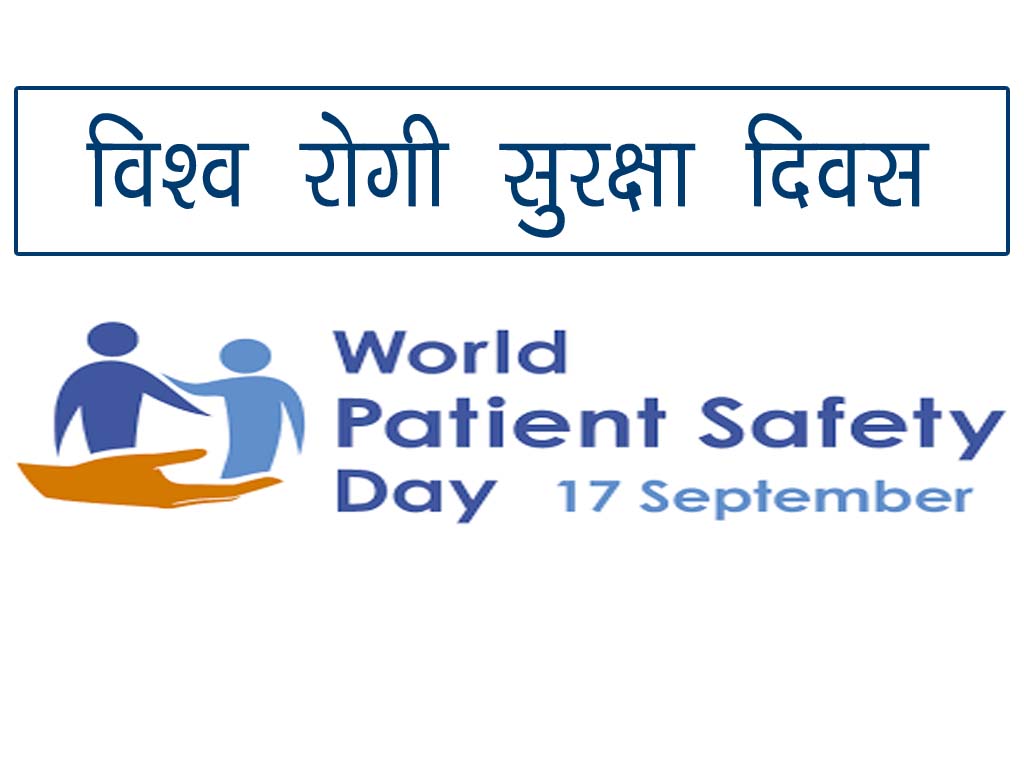 World Patient Safety Day,5 most common questions you ask a patient,विश्व रोगी सुरक्षा दिवस,What are the 5 most common questions you ask a patient,What are the goals of International patient safety Day,What is the theme for World Patient Safety Day 2025,आप एक मरीज से कौन से 5 सबसे आम सवाल पूछते हैं,अंतर्राष्ट्रीय रोगी सुरक्षा दिवस के लक्ष्य क्या हैं,विश्व रोगी सुरक्षा दिवस 2025 का विषय क्या है