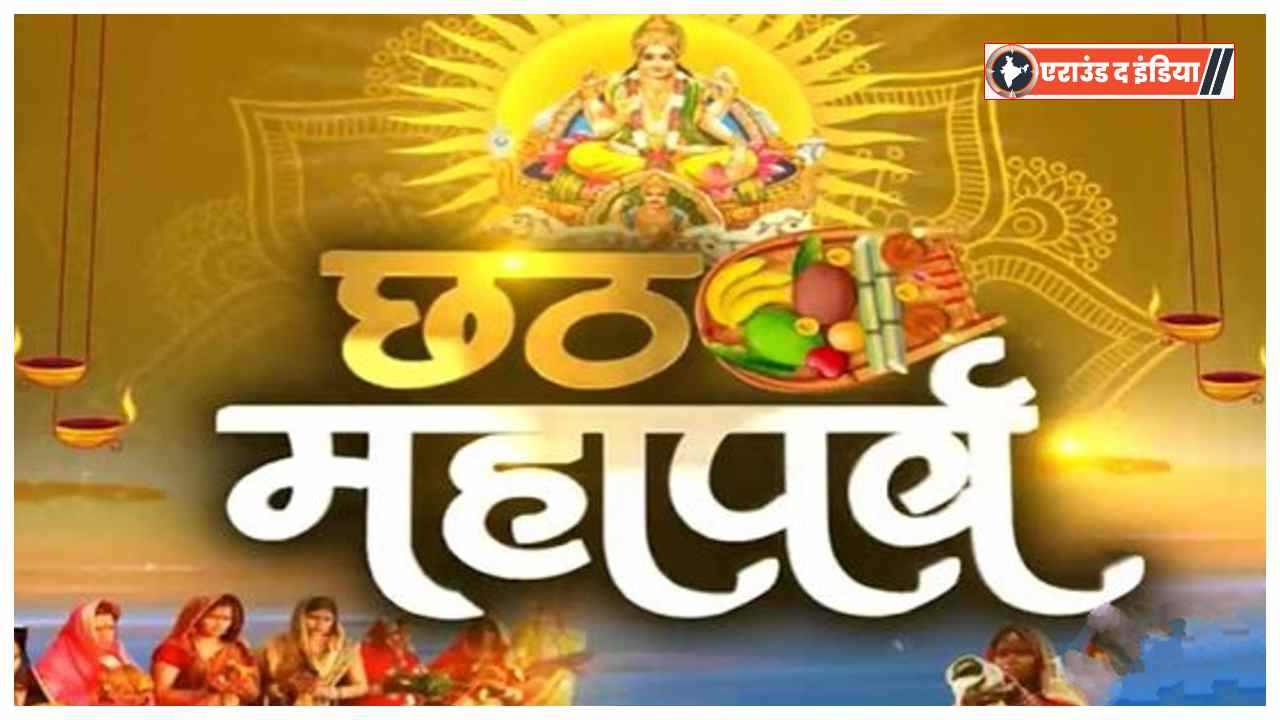 Chhath Puja 2025, Nahay Khay, Chhath Puja first da
