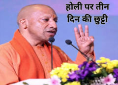 होली 2026 पर यूपी में 3 दिन की छुट्टी! 3 मार्च को भी सार्वजनिक अवकाश घोषित, सरकार ने जारी किया आदेश