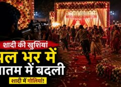 शादी समारोह में गोलीकांड से मचा हड़कंप, नेता के सहायक पर फायरिंग का आरोप, दुल्हन के जीजा को लगी गोली, मची अफरातफरी